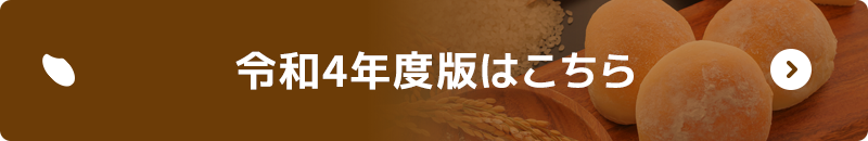 令和4年度版はこちら